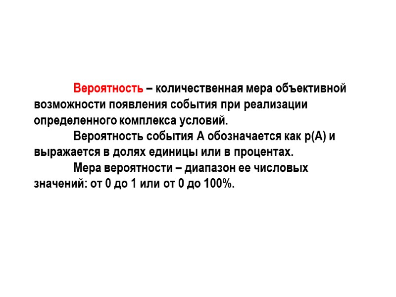 Вероятность – количественная мера объективной возможности появления события при реализации определенного комплекса условий. 